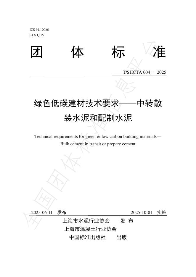 T/SHCTA 004-2025 绿色低碳建材技术要求——中转散装水泥和配置水泥