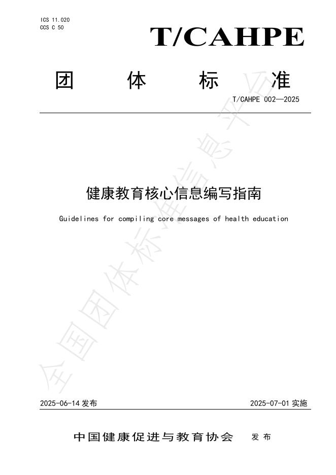 T/CAHPE 002-2025 健康教育核心信息编写指南
