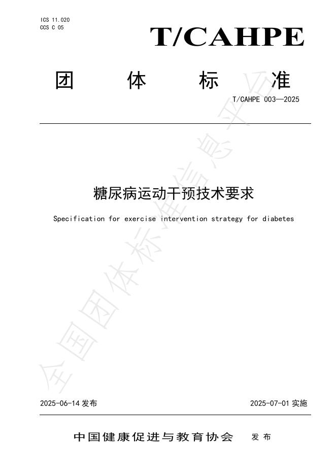 T/CAHPE 003-2025 糖尿病运动干预技术要求