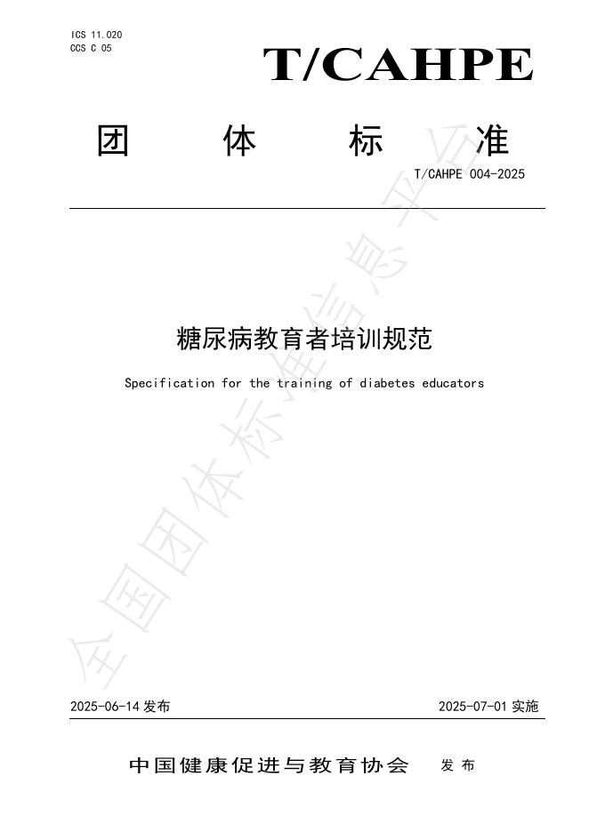 T/CAHPE 004-2025 糖尿病教育者培训