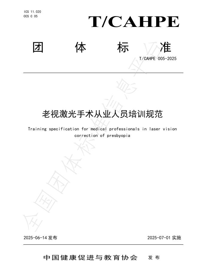 T/CAHPE 005-2025 老视激光手术从业人员培训规范