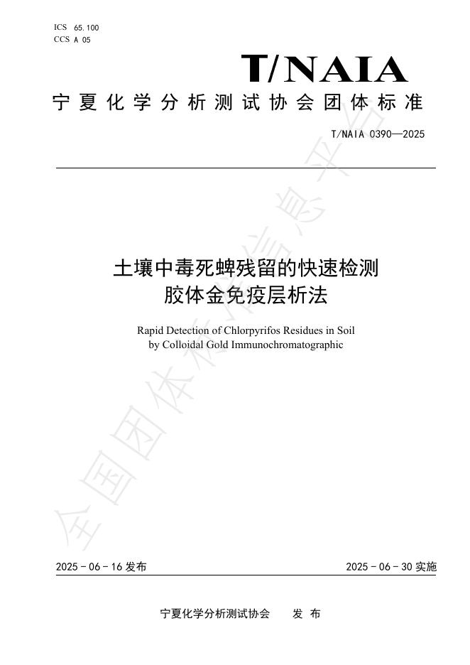 T/NAIA 0390-2025 土壤中毒死蜱残留的快速检测 胶体金免疫层析法