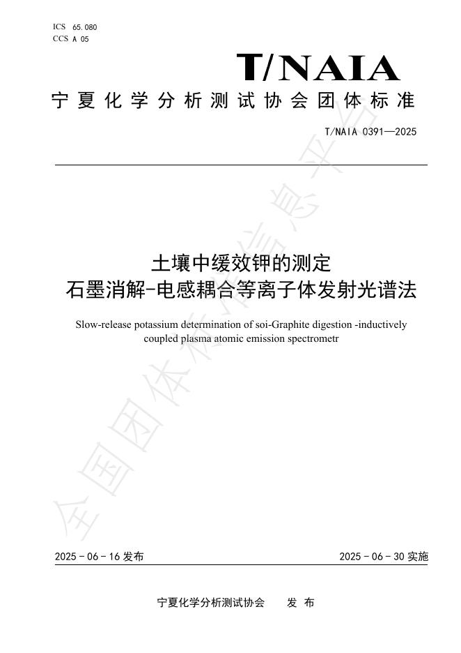 T/NAIA 0391-2025 土壤中缓效钾的测定 石墨消解-电感耦合等离子体发射光谱法