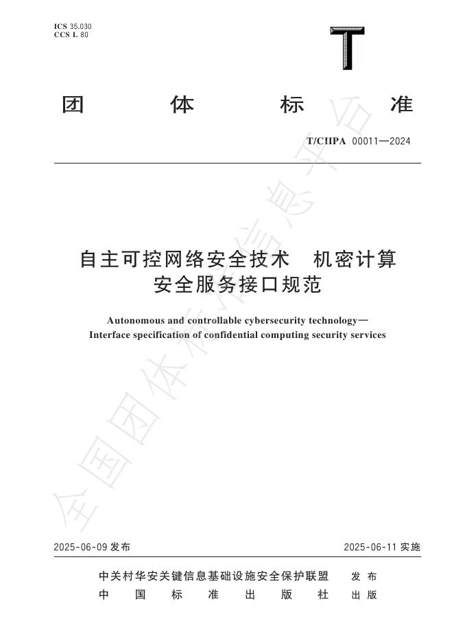T/CIIPA 00011-2024 自主可控网络安全技术 机密计算安全服务接口规范