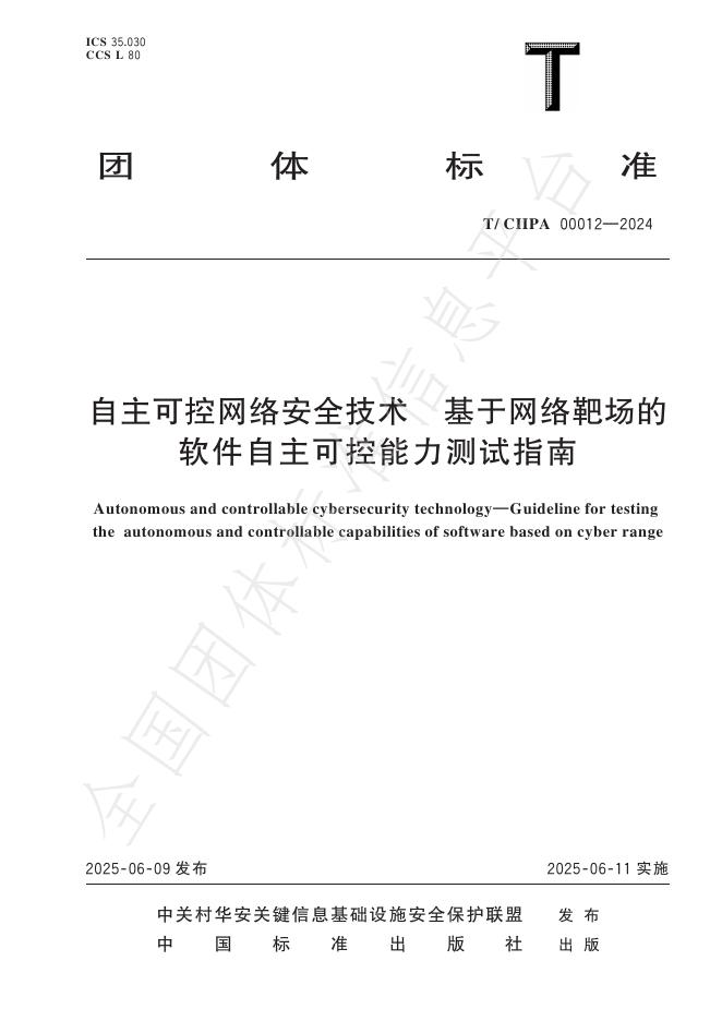 T/CIIPA 00012-2024 自主可控网络安全技术基于网络靶场的软件自主可控能力测试指南