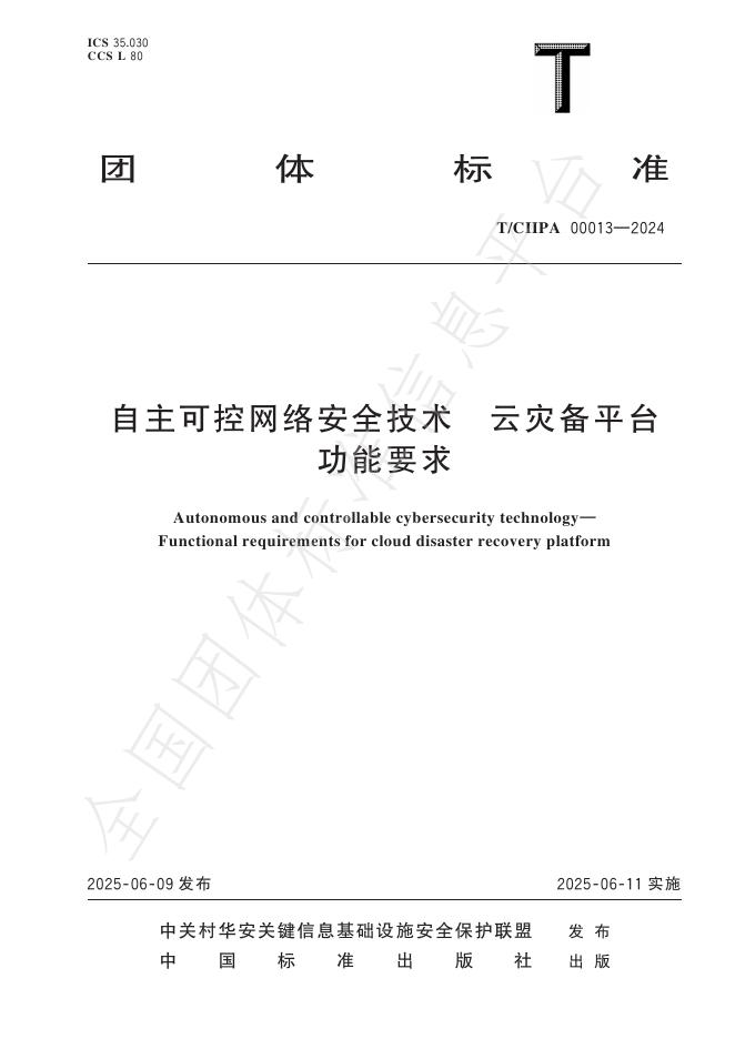 T/CIIPA 00013-2024 自主可控网络安全技术云灾备平台功能要求