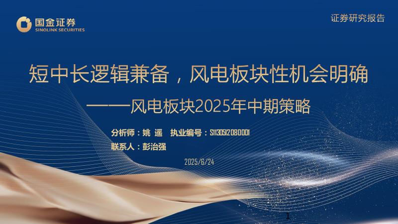 国金证券：风电板块2025年中期策略：短中长逻辑兼备，风电板块性机会明确海报