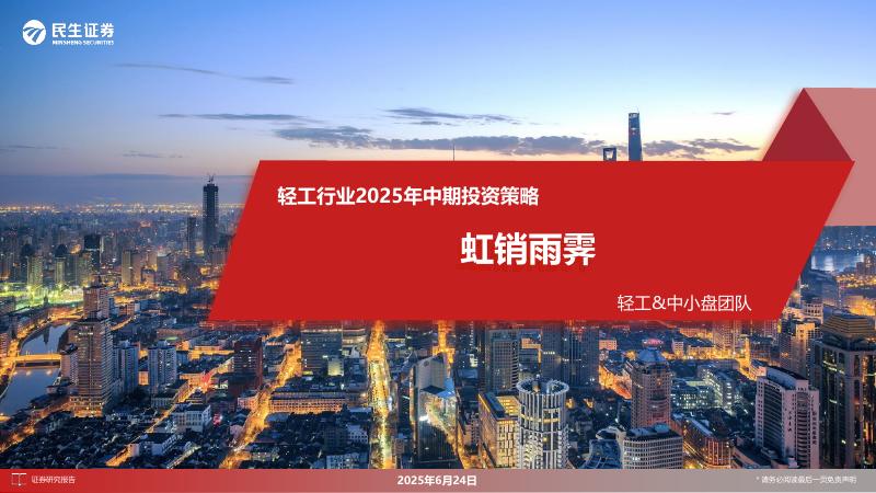 民生证券：轻工行业2025年中期投资策略：虹销雨霁海报