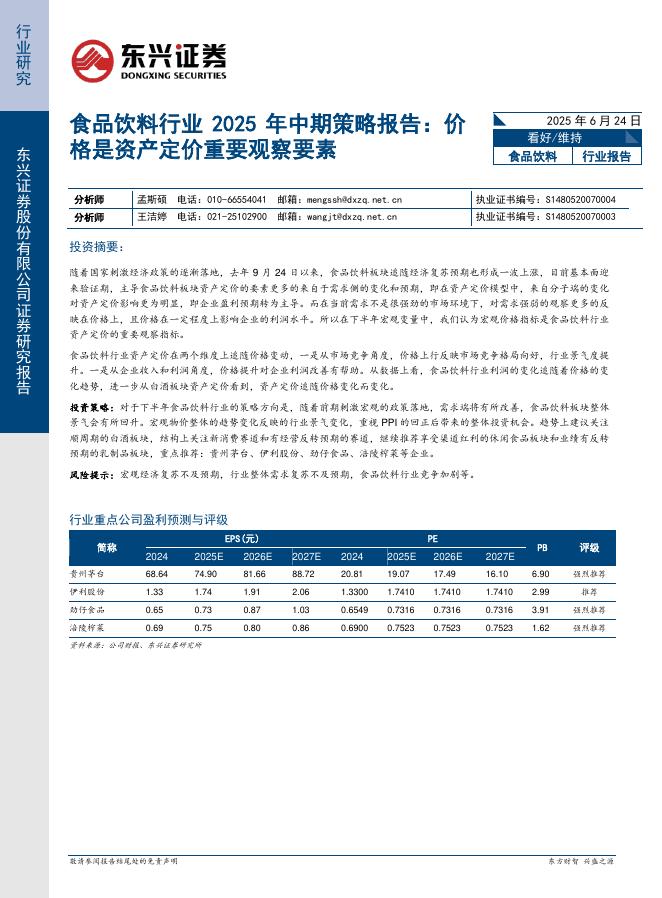 东兴证券：食品饮料行业2025年中期策略报告：价格是资产定价重要观察要素海报