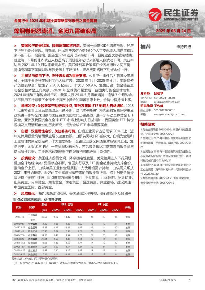 民生证券：金属行业2025年中期投资策略系列报告之贵金属篇：烽烟卷起怒涛滔，金阙九霄破浪高海报