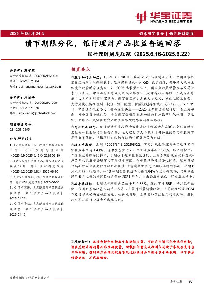 华宝证券：银行理财周度跟踪：债市期限分化，银行理财产品收益普遍回落海报