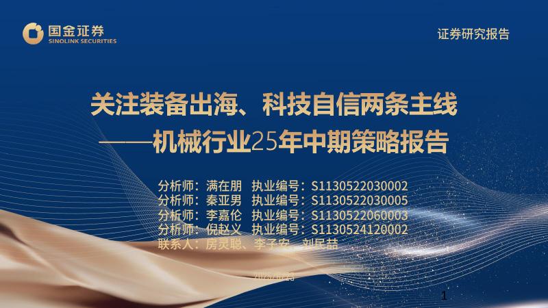 国金证券：机械行业25年中期策略报告：关注装备出海、科技自信两条主线海报