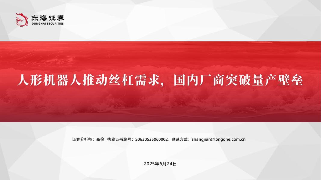 东海证券：机械设备行业深度报告：人形机器人推动丝杠需求，国内厂商突破量产壁垒海报