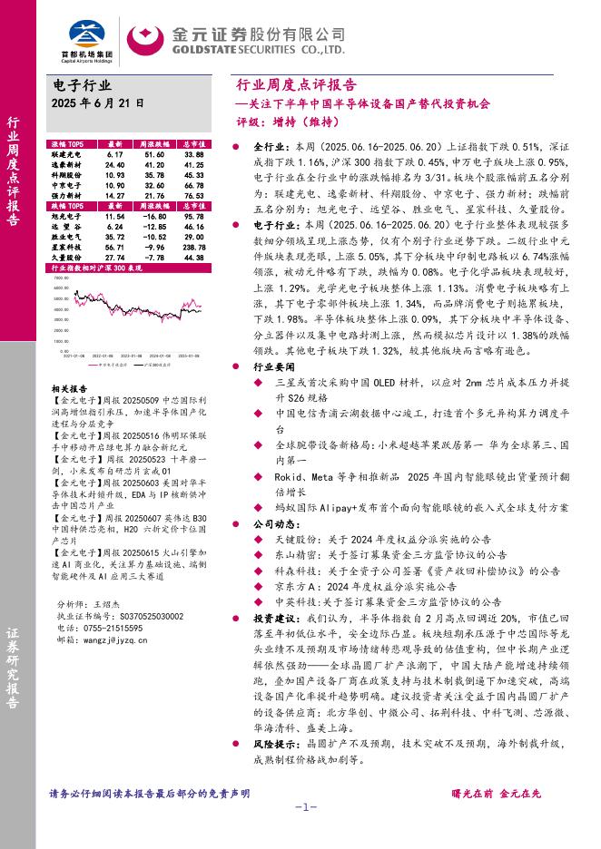 金元证券：电子行业周度点评报告：关注下半年中国半导体设备国产替代投资机会海报