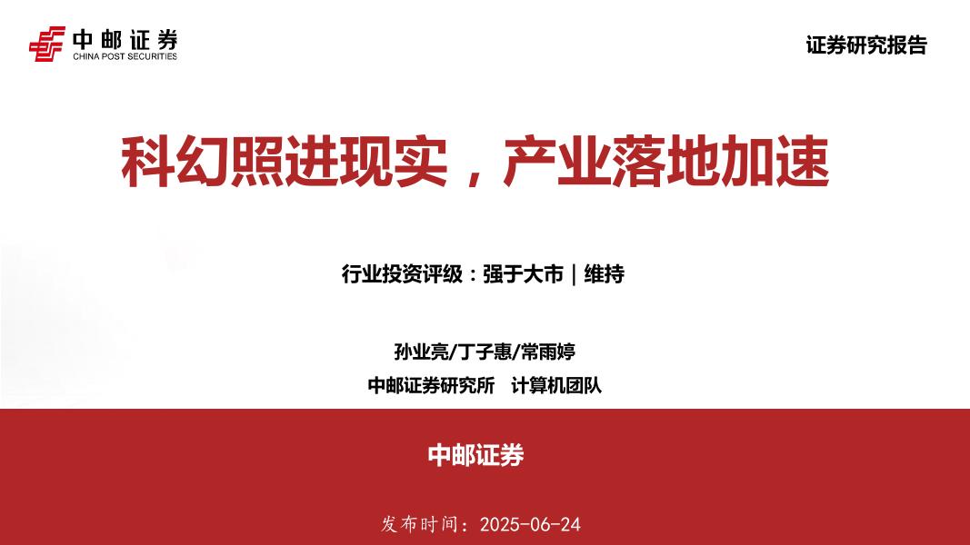 中邮证券：脑机接口深度报告：科幻照进现实，产业落地加速海报