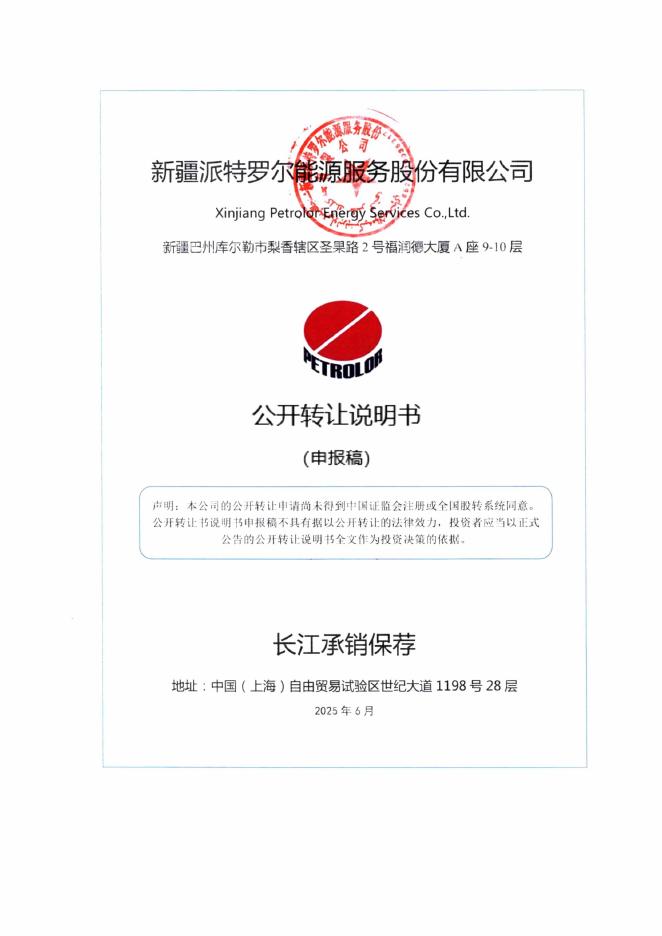 新疆派特罗尔能源服务股份有限公司新三板挂牌公开转让说明书（申报稿）