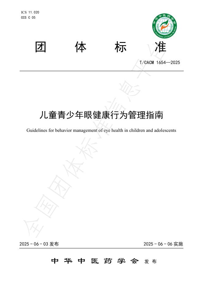 T/CACM 1654-2025 儿童青少年眼健康行为管理指南