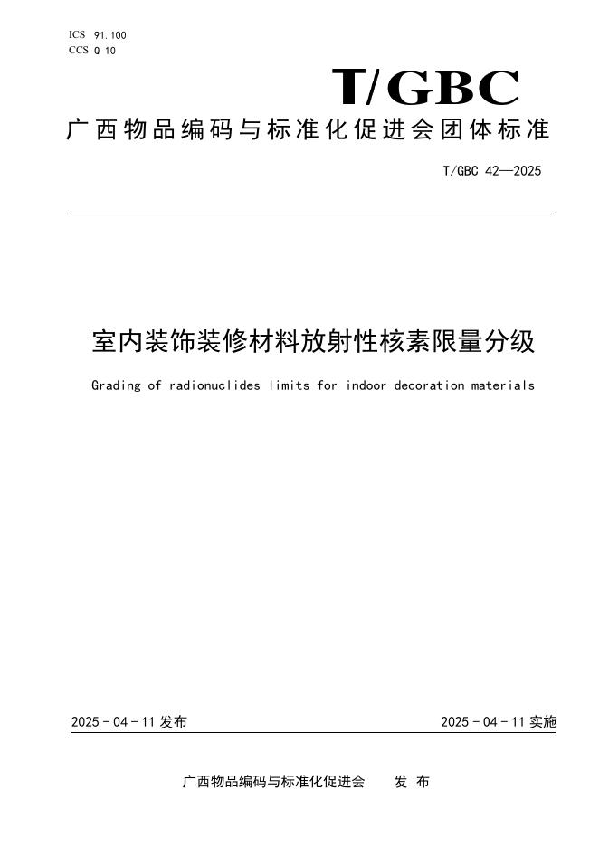 T/GBC 42-2025 室内装饰装修材料放射性核素限量分级
