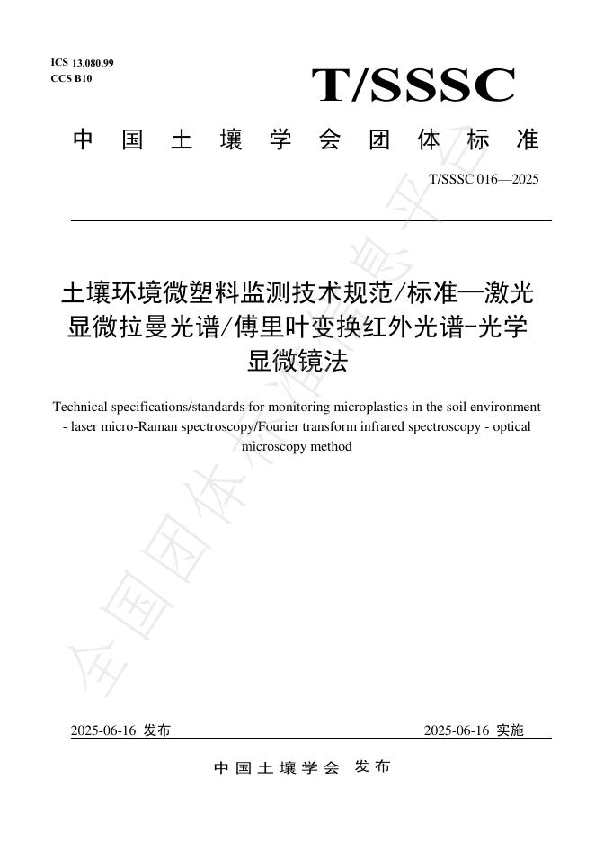 T/SSSC 016-2025 土壤环境微塑料监测技术规范标准——激光显微拉曼光谱傅里叶变换红外光谱-光学显微镜法