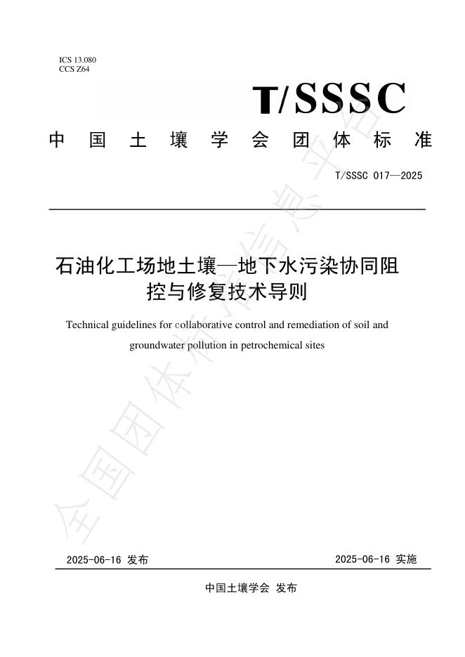 T/SSSC 017-2025 石油化工场地土壤—地下水污染协同阻控与修复技术导则