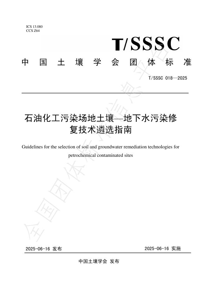 T/SSSC 018-2025 石油化工污染场地土壤—地下水污染修复技术遴选指南