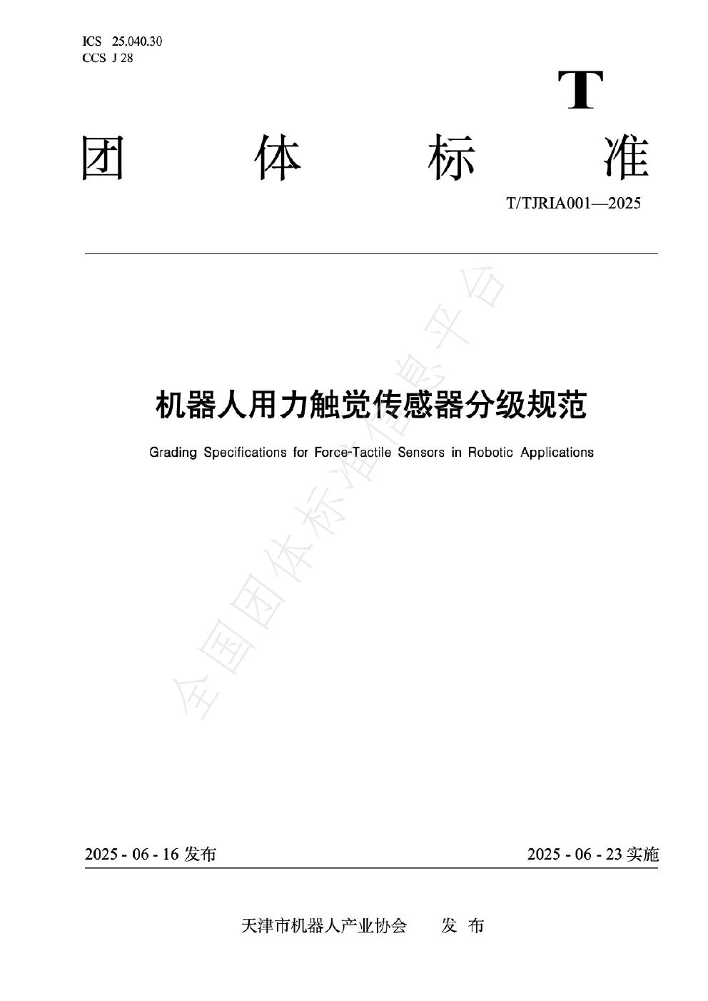T/TJRIA 001-2025 机器人用力触觉传感器分级规范
