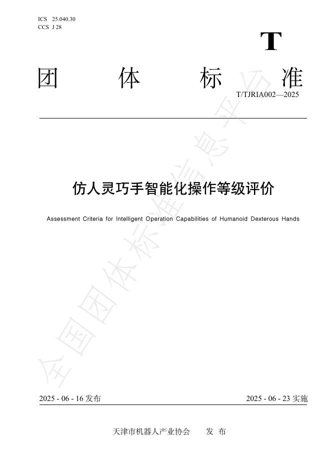 T/TJRIA 002-2025 仿人灵巧手智能化操作等级评价