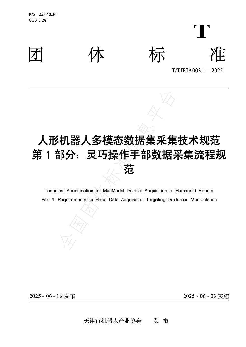 T/TJRIA 003.1-2025 人形机器人多模态数据集采集技术规范 第1部分：灵巧操作手部数据采集流程规范