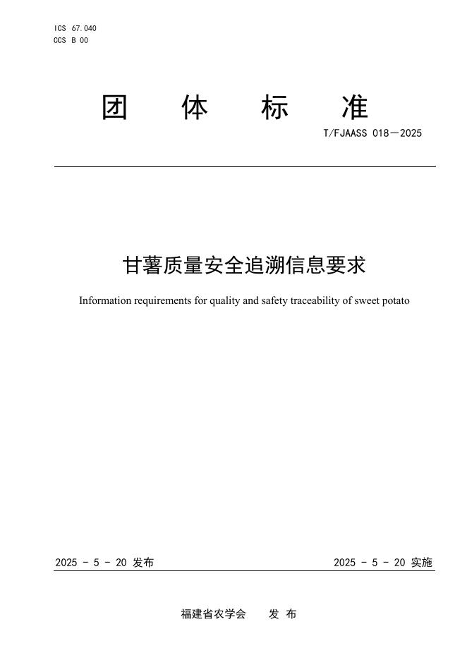 T/FJAASS 018-2025 甘薯质量安全追溯信息要求