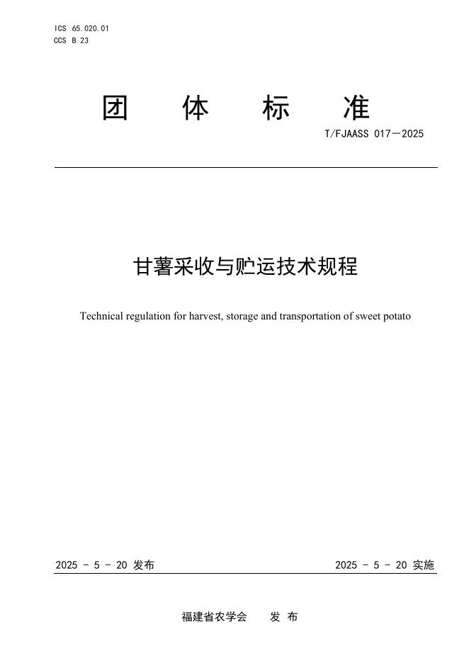 T/FJAASS 017-2025 甘薯采收与贮运技术规程