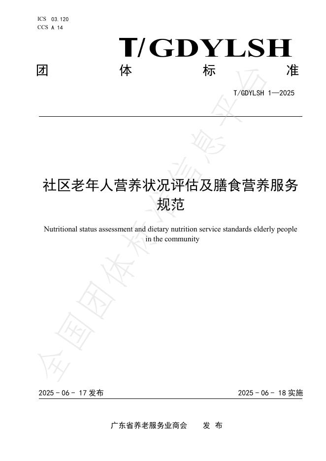 T/GDYLSH 1-2025 社区老年人营养状况评估及膳食营养服务规范