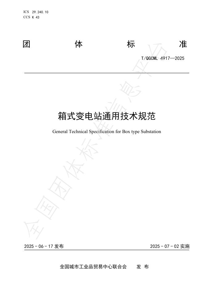 T/QGCML 4917-2025 箱式变电站通用技术规范
