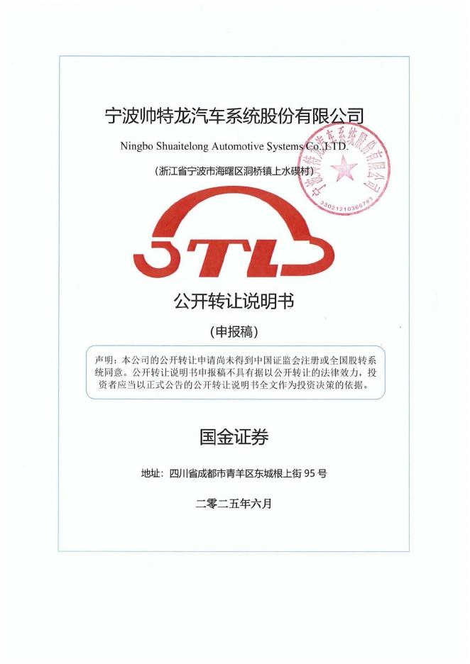 宁波帅特龙汽车系统股份有限公司新三板挂牌公开转让说明书（申报稿）