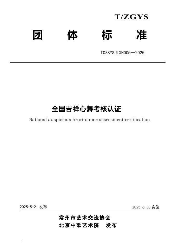 T/CZSYSJLXH 005-2025 全国吉祥心舞考核认证