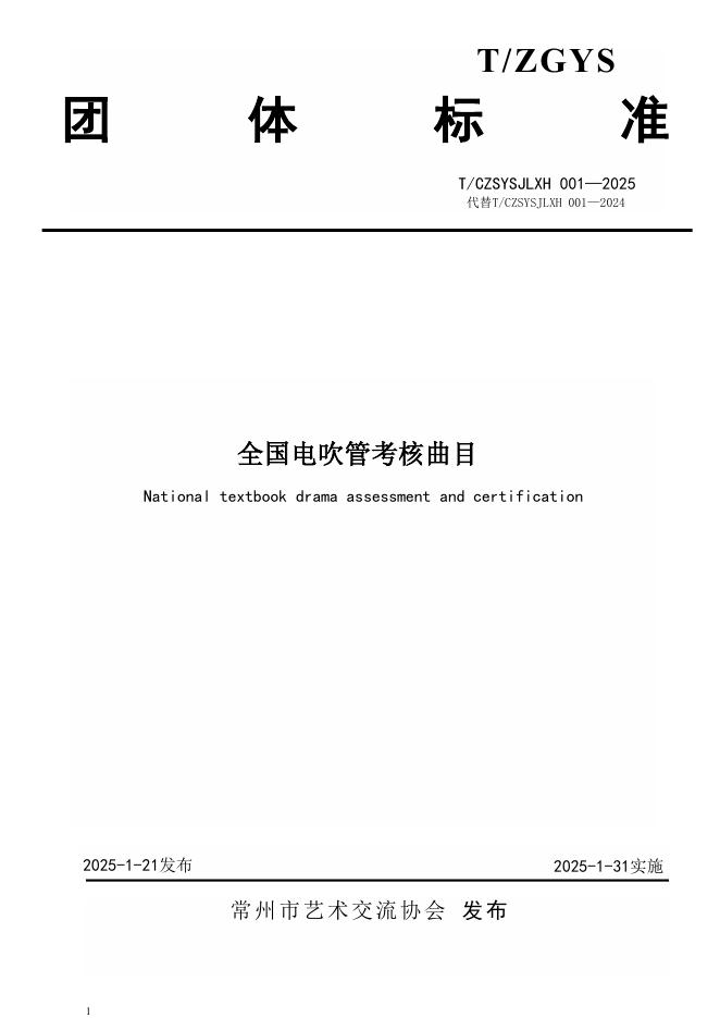 T/CZSYSJLXH 001-2025 全国电吹管考核曲目