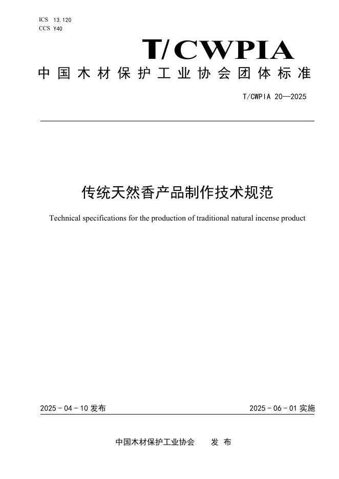 T/CWPIA 20-2025 传统天然香产品制作技术规范