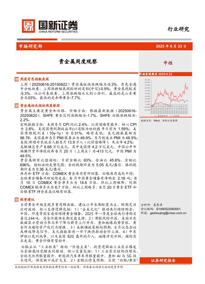 国新证券股份：贵金属周度观察海报