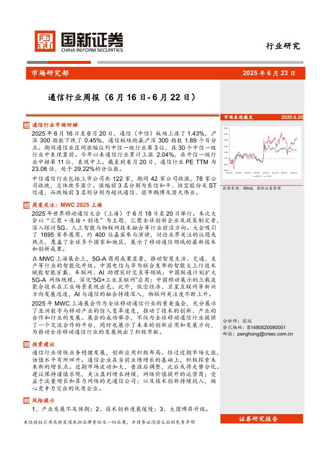 国新证券股份：通信行业周报海报