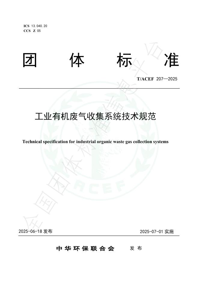 T/ACEF 207-2025 工业有机废气收集系统技术规范