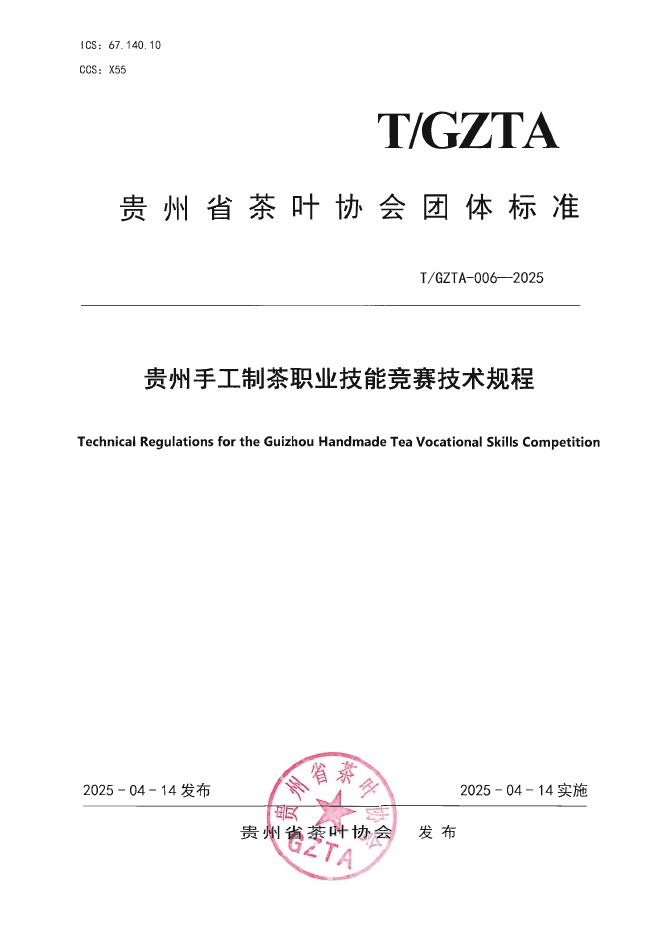 T/GZTA 006-2025 贵州手工制茶职业技能竞赛技术规程