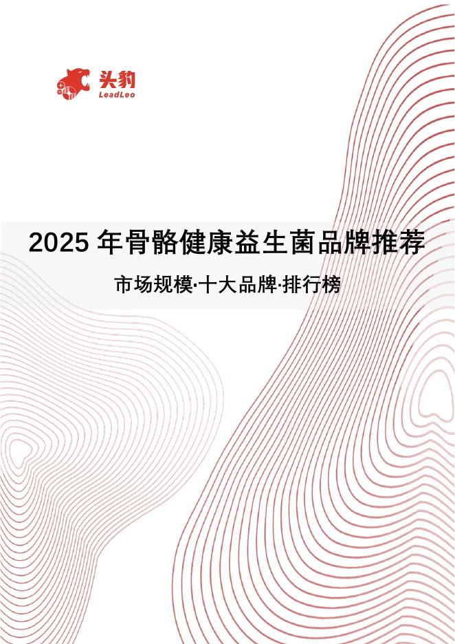 头豹研究院：2025年骨骼健康益生菌品牌推荐：市场规模·十大品牌·排行榜海报