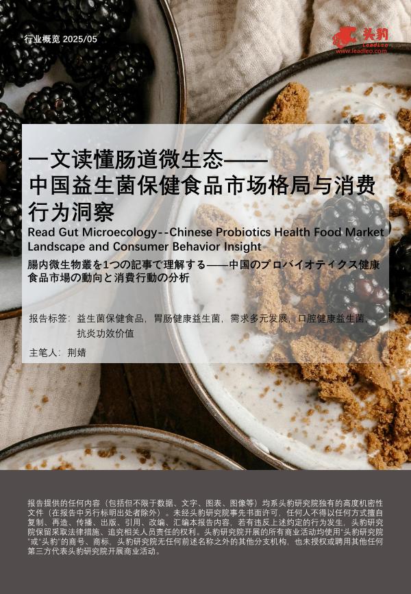 头豹研究院：一文读懂肠道微生态——中国益生菌保健食品市场格局与消费行为洞察海报