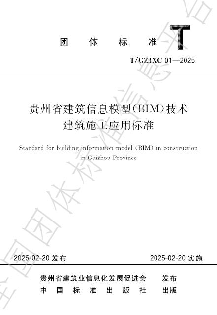 T/GZJXC 01-2025 贵州省建筑信息模型（BIM）技术 建筑施工应用标准