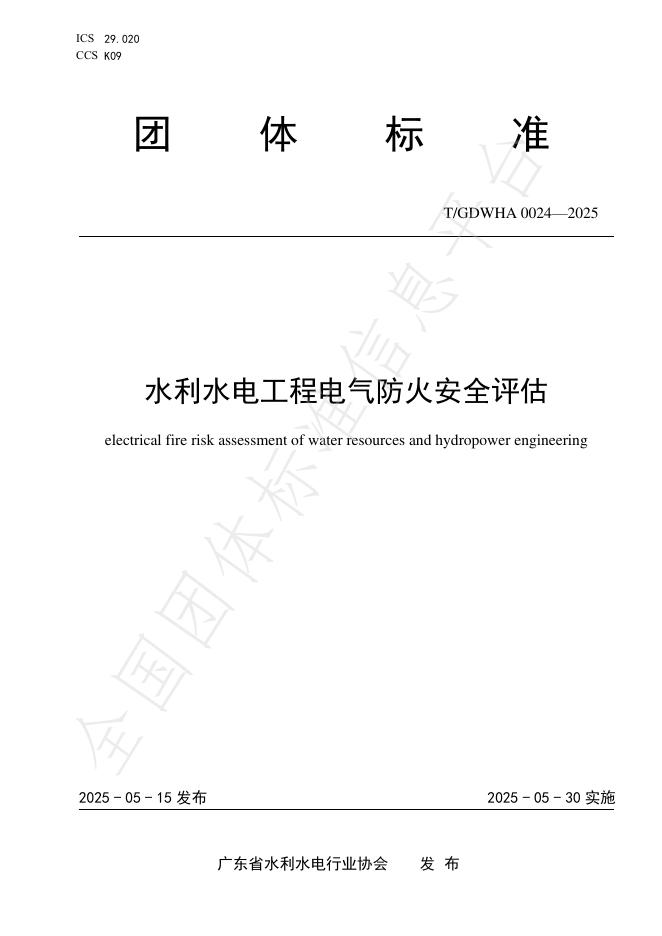 T/GDWHA 0024-2025 水利水电工程电气防火安全评估