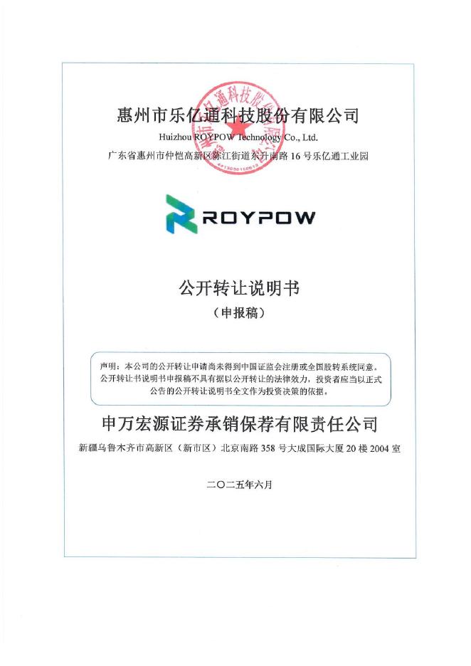 惠州市乐亿通科技股份有限公司新三板挂牌公开转让说明书（申报稿）