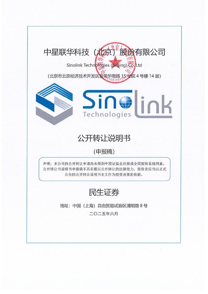 中星联华科技（北京）股份有限公司新三板挂牌公开转让说明书（申报稿）