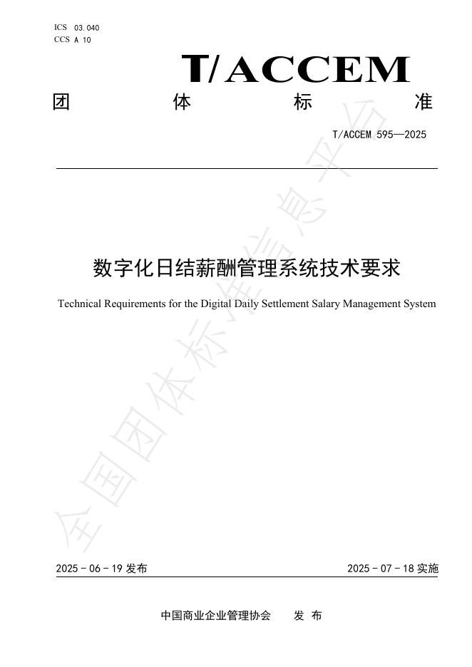 T/ACCEM 595-2025 数字化日结薪酬管理系统技术要求