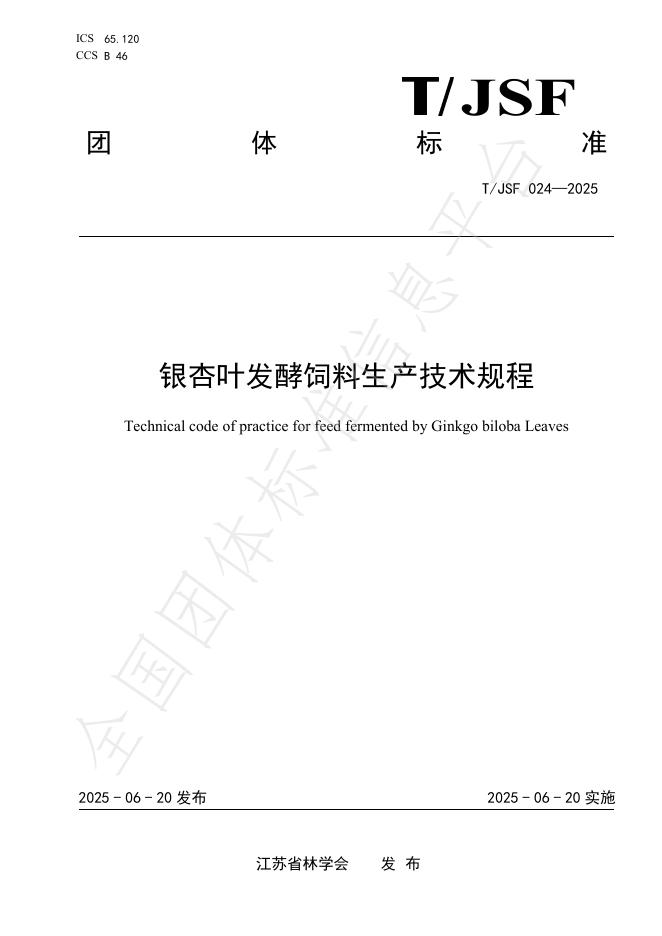 T/JSF 024-2025 银杏叶发酵饲料生产技术规程