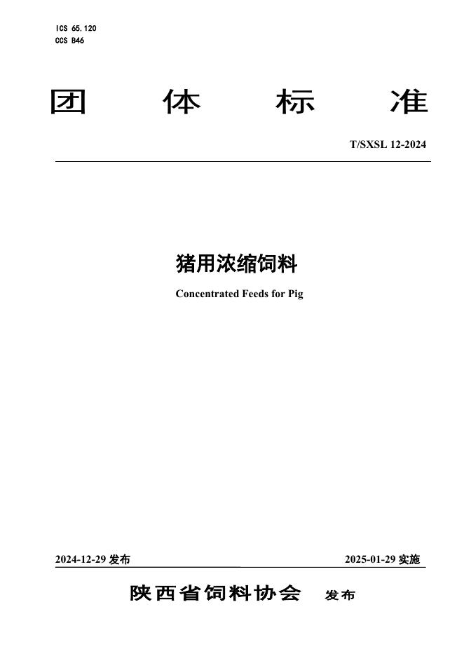 T/SXL 12-2024 猪用浓缩饲料