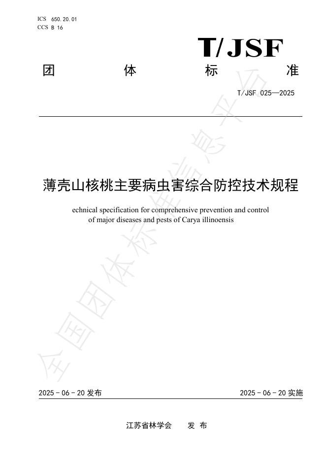 T/JSF 025-2025 薄壳山核桃主要病虫害综合防控技术规程